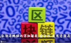 数字钱包私钥与地址的详细解析：安全性、使用