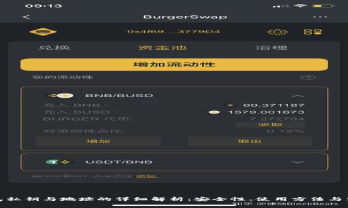 数字钱包私钥与地址的详细解析：安全性、使用方法与注意事项