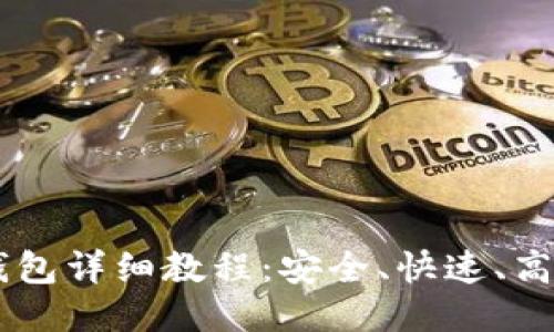交易所转TP钱包详细教程：安全、快速、高效的转账方式