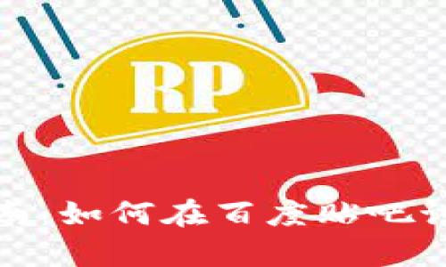 TP钱包使用指南：如何在百度贴吧讨论与获取帮助