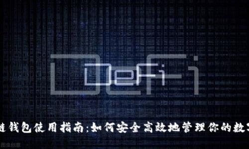 区块链钱包使用指南：如何安全高效地管理你的数字资产