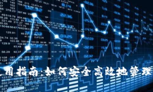 区块链钱包使用指南：如何安全高效地管理你的数字资产