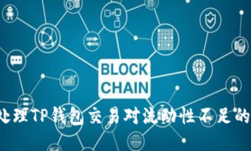 如何处理TP钱包交易对流动性不足的问题？