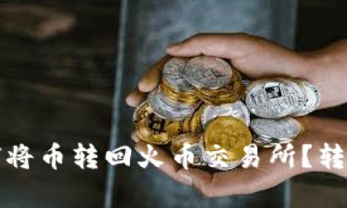 TP钱包如何将币转回火币交易所？转账时间解析