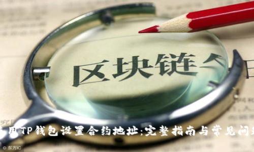 如何使用TP钱包设置合约地址：完整指南与常见问题解答