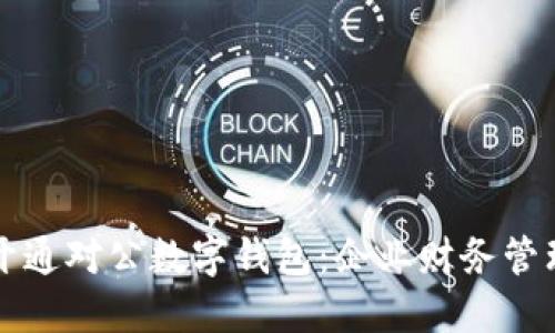 工行支行开通对公数字钱包：企业财务管理的新选择