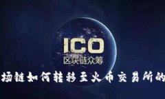 TP钱包波场链如何转移至火币交易所的详细指南