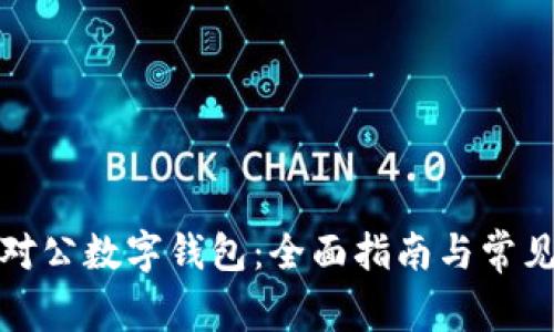 如何开通对公数字钱包：全面指南与常见问题解答