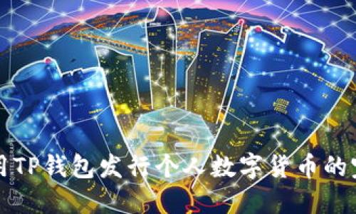 如何使用TP钱包发行个人数字货币的完整指南