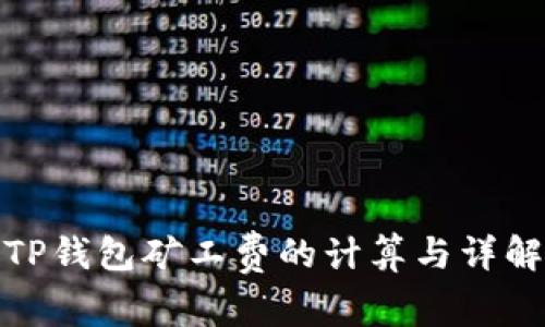 TP钱包矿工费的计算与详解