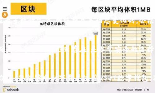   如何下载USDT数字钱包：全方位指南 / 
 guanjianci USDT, 数字钱包, 加密货币, 下载 /guanjianci 

什么是USDT数字钱包？
USDT（Tether）是一种与法定货币（如美元）挂钩的稳定币，广泛应用于加密货币交易和投资中。USDT数字钱包则是存储和管理USDT及其他加密货币的工具。数字钱包不仅可以让用户安全地存储资产，还能方便地进行转账和交易。无论是热钱包还是冷钱包，USDT数字钱包都是进入加密货币世界的第一步。

如何选择合适的USDT数字钱包？
选择合适的USDT数字钱包是确保资产安全的重要步骤。首先，用户需要考虑钱包的安全性，包括是否拥有良好的安全防护机制，如双重认证、冷存储等。其次，用户还应该关注钱包的用户体验，例如界面简洁、操作方便等。此外，选择支持多种加密资产的钱包会更好，因为这可以使得资产管理更加集中。最后，查看社区反馈和官方支持也是选择钱包时的一个重要考虑因素。

下载USDT数字钱包的步骤
下载USDT数字钱包的步骤并不复杂，以下是详细的步骤指南：
1. 选择钱包：根据前面提到的选择标准，选择一款合适的USDT数字钱包。流行的选择包括但不限于Trust Wallet、Coinomi、Exodus等。
2. 访问官网：确保你访问的是钱包的官方网站，避免下载到钓鱼应用。你可以在浏览器中输入相应钱包的官网网址。
3. 下载应用：在官网上，你会看到下载链接。通常会提供Android和iOS版本的下载链接，选择与你的设备相匹配的版本进行下载。
4. 安装应用：下载完成后，打开安装包，按照提示完成安装。对Android用户来说，可能需要在设置中允许安装来自未知来源的应用。
5. 创建钱包：打开应用后，按照提示创建新的数字钱包。通常需要设定一个强密码，并备份助记词以防丢失。
6. 启用安全设置：为了提高安全性，建议启用双重认证等额外的安全设置。
7. 充值USDT：创建好钱包后，你可以通过交易所或其他方式将USDT充值到钱包中。

如何使用USDT数字钱包进行交易？
一旦您下载并创建了USDT数字钱包，就可以开始进行交易了。以下是使用数字钱包交易USDT的详细步骤：
1. 充值USDT：通过交易所或其他用户将USDT转入您的数字钱包。简单来说，您只需获取钱包地址，并将其提供给发送方。
2. 查看余额：在应用主界面中，您可以看到当前USDT的余额。确认余额无误后，准备进行交易。
3. 发起交易：选择发送功能，输入接收方的地址和发送的USDT数量。确认无误后，继续操作。
4. 支付手续费：在发送USDT时，通常需要支付一定的交易手续费。确保您有足够的余额来支付。
5. 完成交易：确认交易信息后，提交交易。系统会在几分钟内处理您的请求，您可以在交易记录中查看交易状态。

USDT数字钱包的安全性问题
安全性是任何数字钱包的核心关注点。对于USDT等加密资产而言，如何确保数字钱包的安全尤为重要。以下是一些需要考虑的安全策略：
1. 使用强密码：为了保证钱包的安全，用户应创建一个充满随机字符的强密码。避免使用易猜测的密码。
2. 备份助记词：在创建数字钱包时，应用会提供助记词。请务必将其妥善保管，因为这是恢复钱包的唯一方式。
3. 启用双重认证：许多数字钱包应用都提供双重认证功能。启用此功能可以增加一个额外的安全层，确保账户不易被他人访问。
4. 定期更新应用程序：保持钱包的最新版本可以保护您免受已知安全漏洞的威胁。
5. 警惕钓鱼攻击：在向任何人提供您的钱包信息或助记词之前，确保您操作的是可信的网站或应用程序。网络钓鱼攻击时常伪装成官方渠道，务必保持警惕。

数字钱包常见问题解答
在使用USDT数字钱包时，用户可能会遇到各种问题，以下是一些常见问题及其详细解答：

1. 如果我忘记了钱包密码，该怎么办？
如果您忘记了钱包密码，首先要冷静下来。很多数字钱包会提供密码恢复的选项，尤其是那些使用助记词的系统。如果您的钱包支持助记词，您可以通过助记词恢复钱包，而无需输入密码。接下来，您可以创建一个新的密码来保护钱包。
在一些情况下，若您无法使用助记词恢复钱包，您可能将无法访问您的资产。因此，确保在创建钱包时，将助记词妥善保存是非常重要的。

2. 如何从交易所将USDT转入我的数字钱包？
将USDT从交易所转入数字钱包的过程相比交易是相对简单的。首先，您需要在钱包中找到您的USDT地址。这个地址是一个字符串，可以在钱包的资产页面找到。记得复制该地址，确保没有任何多余的空格或字符。
然后，前往您的交易所账户，选择提币或转账选项。粘贴之前复制的地址，并输入您想要转移的USDT数量。务必检查地址的正确性，因为加密货币交易是不可逆的。最后，提交申请，到账时间通常为几分钟至一小时，具体取决于网络情况。

3. 我可以在USDT钱包中存储其他加密货币吗？
是否可以在USDT钱包中存储其他加密货币取决于您所使用的钱包类型。许多现代数字钱包，如Trust Wallet和Exodus，支持多种加密货币，用户可以在同一个钱包中管理不同的数字资产。然而，某些专注于单一资产的钱包（如某些USDT专用钱包）可能不支持其他货币。因此，在选择钱包时，请确保查看其支持的资产列表。

4. 使用USDT数字钱包的手续费是多少？
使用USDT数字钱包的手续费主要取决于你的交易活动和所使用的网络。在进行转账时，您可能会被要求支付网络手续费，这个费用是用于奖励矿工处理交易的。在大多数情况下，网络费用是动态变化的，会根据网络流量而有所不同。因此，建议在网络繁忙时进行交易时，充分了解当前的手续费情况，以避免不必要的费用。

5. 我能否在没有互联网的情况下使用数字钱包？
大多数数字钱包需要互联网连接来验证交易和更新余额。然而，一些冷钱包（即离线钱包）允许用户在没有互联网连接的情况下存储加密货币。这些冷钱包通常以硬件设备或纸质形式存在，是非常安全的选择。然而，任何时候当您想进行交易时，您都会需要临时连接互联网以提交该请求。因此，虽然在没有互联网的情况下可以存储资产，但进行交易仍然需要网络连接。

总结
总的来说，USDT数字钱包的下载和使用并不复杂，但为了确保安全和资产管理有效，用户仍需认真选择合适的钱包，并做好相应的安全措施。希望通过本文提供的信息，您能够顺利下载并使用USDT数字钱包，享受加密货币世界的乐趣和便利。