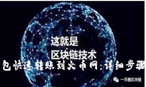 如何从TP钱包快速转账到火币网：详细步骤与注意事项