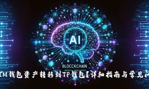 如何将IM钱包资产转移到TP钱包？详细指南与常见问题解答
