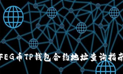 FEG币TP钱包合约地址查询指南