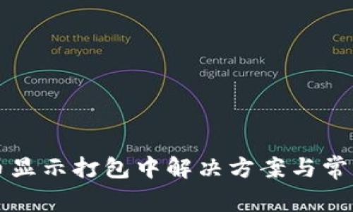 TP钱包充币显示打包中解决方案与常见问题分析
