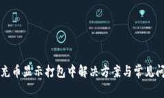 TP钱包充币显示打包中解决方案与常见问题分析