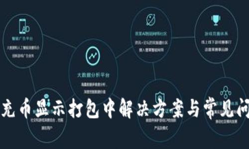 TP钱包充币显示打包中解决方案与常见问题分析