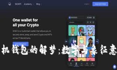 被偷手机钱包的解梦：数字与象征意义解析