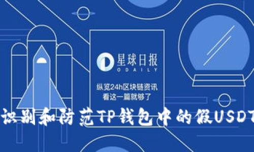 如何识别和防范TP钱包中的假USDT问题