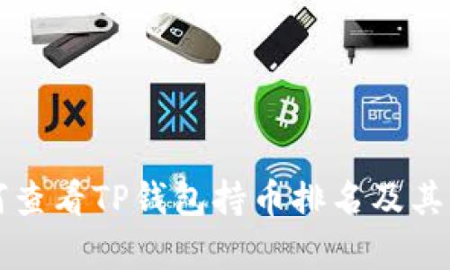 如何查看TP钱包持币排名及其分析