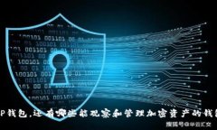 除了TP钱包，还有哪些能观察和管理加密资产的钱