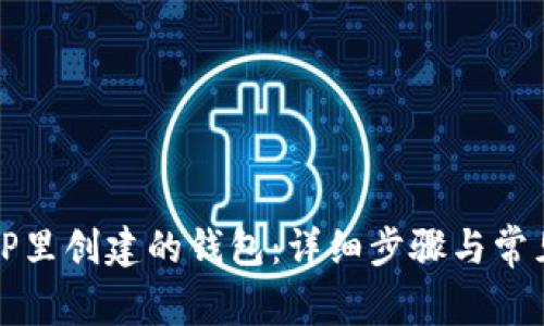 如何删除TP里创建的钱包：详细步骤与常见问题解答