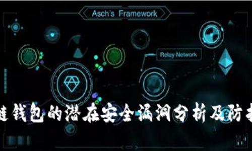区块链钱包的潜在安全漏洞分析及防护措施