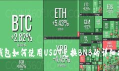 TP钱包如何使用USDT兑换BNB的详细指南