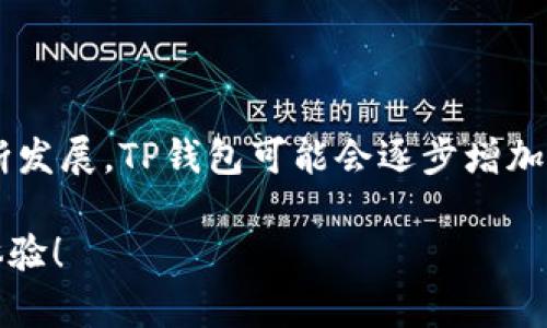   TP钱包中无法使用OK链的原因及解决方案 / 
 guanjianci TP钱包, OK链, 钱包使用, 加密货币 /guanjianci 

一、引言
随着区块链技术的不断发展，各种加密货币和相关应用层出不穷。TP钱包作为一种流行的加密货币钱包，不仅支持多种主流币种，还尝试整合更多的区块链网络。然而，有些用户在使用TP钱包时发现无法找到或使用OK链，这引发了不少疑问。本文将详细探讨TP钱包中OK链无法使用的原因及解决方案。

二、TP钱包概述
TP钱包是一个专注于便捷性和安全性的数字资产管理工具，支持多个区块链及其衍生币。用户可以通过TP钱包进行转账、购买、交易等操作。其简洁的用户界面设计使得无论是新手玩家还是资深投资者都能轻松上手。

三、什么是OK链
OK链是基于区块链技术构建的多个产品线的一部分，OK链致力于提供高性能的区块链解决方案。作为OKEX生态的一部分，OK链通常用于支持链上的各种应用及服务。OK链的价值不仅体现在其底层技术的先进性上，更体现在它能够为金融、游戏等多个领域提供创新性服务。

四、为什么TP钱包没有OK链
关于TP钱包中没有OK链的原因，可能涉及多个方面，包括技术兼容性、市场战略、法规考量等。以下是一些主要原因：
ul
    listrong技术兼容性/strong：TP钱包可能尚未完成与OK链的技术整合。这包括对OK链的智能合约、交易机制等的理解和适配。/li
    listrong市场战略/strong：TP钱包的开发团队可能在战略上优先支持其他更为流行的链，以便吸引聚集用户群体。/li
    listrong法律法规/strong：不同地区对加密货币的监管政策各异，有可能由于法律原因TP钱包决定暂时不支持某些链。/li
    listrong用户需求/strong：TP钱包可能在内部调查发现，用户对OK链的需求并不强烈，因此暂时没有增加此项功能。/li
/ul

五、如何解决TP钱包中没有OK链的问题
如果用户非常希望在TP钱包中使用OK链，他们可以采取以下几种方式尝试解决这个问题：
ul
    listrong联系官方客服/strong：用户可以直接与TP钱包的客服进行沟通，询问加入OK链的计划。/li
    listrong使用其他钱包/strong：市面上还有许多其他钱包支持OK链，用户可以选择这些钱包来管理自己的OK链资产。/li
    listrong关注TP钱包更新/strong：定期查看TP钱包的更新公告，了解其是否计划在未来增加OK链支持。/li
/ul

六、常见问题解答

h4问题1：TP钱包支持哪些区块链和代币？/h4
TP钱包支持众多主流的区块链和代币，包括但不限于以太坊、比特币、波场、EOS等。用户可以通过TP钱包查找支持的代币，并进行交易和转账。
在选择区块链和代币的支持方面，TP钱包通常根据市场需求和技术兼容性不断进行调整。除了主流币种，TP钱包也在逐步引入一些新兴的代币，努力为用户提供更丰富的选择。

h4问题2：如何在TP钱包中添加新的代币？/h4
在TP钱包中添加代币相对简单，用户只需按照以下步骤操作：
ul
    li打开TP钱包，登录账户。/li
    li在主界面选择“资产”选项。/li
    li点击“添加代币”按钮，搜索希望添加的代币名称。/li
    li找到后，点击“添加”。/li
/ul
完成后，该代币就会显示在用户的资产列表中，用户可以进行相关交易操作。

h4问题3：TP钱包中的安全性如何保障？/h4
TP钱包在安全性方面采取了多种措施，以保障用户资产的安全。首先，TP钱包使用了先进的加密技术，确保用户信息和资产数据无法被非法获取。其次，TP钱包支持用户设置复杂的交易密码和备用助记词，以进一步 防止未授权的访问。
此外，TP钱包还采取了定期安全审计机制，持续监控任何潜在的安全威胁并快速响应。采用分布式存储方式，确保没有单点故障导致资产损失。综合这些措施，TP钱包为用户提供了一个相对安全的交易环境。

h4问题4：TP钱包的手续费是怎样计算的？/h4
TP钱包的手续费通常与区块链网络的交易费用直接相关。每当用户进行转账或交易时，链上会产生一定的矿工费或交易费，这部分费用由用户自行承担。不同的区块链，其手续费标准可能有所不同。
用户可以根据市场情况适当选择手续费的高低，比如在网络繁忙时设置更高的手续费以确保交易及时确认，而在网络闲暇时则可以设置较低的手续费。

h4问题5：如何解决TP钱包的常见问题？/h4
TP钱包在使用过程中可能会遇到一些常见问题，包括无法显示余额、转账失败等。遇到这些问题时，用户可以采取以下步骤自行排查：
ul
    li检查网络连接：确认设备有稳定的网络连接。/li
    li重新启动应用：尝试关闭TP钱包再重启，有时可以帮助解决问题。/li
    li更新至最新版本：确保使用的是最新版本的TP钱包，开发者会定期发布更新和修复。/li
    li查阅FAQ或社区：访问TP钱包的帮助中心或社区，查看是否有类似的问题及解决方案。/li
/ul
如问题依旧未能解决，可以联系TP钱包的客服，提供详细问题描述及截图，他们会为用户提供专业的帮助与支持。

七、结论
综合以上内容，我们了解到了TP钱包为何暂不支持OK链的多方面原因，用户在遇到此类问题时可以积极寻求解决方案。随着行业的不断发展，TP钱包可能会逐步增加对更多区块链的支持，用户也应当及时关注相关信息，以便充分利用数字资产管理工具，保障自身利益。 

希望本文可以帮助用户更好地理解TP钱包与OK链之间的关系。如果在未来TP钱包能够引入OK链，必将为用户带来更丰富的资产管理体验！