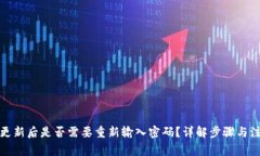 TP钱包更新后是否需要重新输入密码？详解步骤与