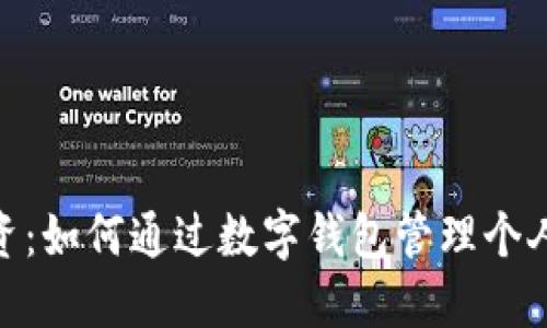 数字钱包工资：如何通过数字钱包管理个人工资与财务