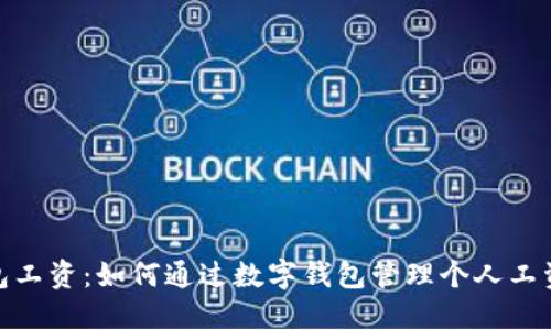 数字钱包工资：如何通过数字钱包管理个人工资与财务