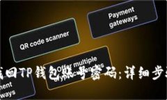 思考的如何找回TP钱包账号密码：详细步骤与解决