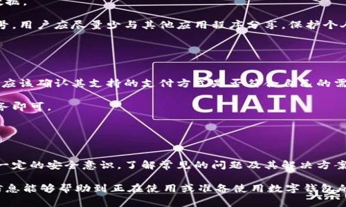   数字钱包使用中的常见问题与解决方案 / 
 guanjianci 数字钱包, 使用问题, 解决方案, 财务安全 /guanjianci 

引言
数字钱包，或称电子钱包，是一种在线服务，它允许用户存储付款信息和密码，以便快速、方便地进行支付。在当今的数字经济背景下，数字钱包的使用愈加普遍，用户不仅可以通过它进行在线购物，还能够使用手机进行POS机支付。

然而，尽管数字钱包带来了便利，许多用户在使用过程中还是遇到了一些问题。这些问题可能涉及到账户安全、退款流程、支付失败等方面。因此，了解这些问题并掌握相应的解决方案，对于每一个数字钱包用户来说都是至关重要的。

1. 数字钱包常见问题概述
在使用数字钱包的过程中，用户常常会遇到各类问题。以下是一些在使用过程中最常见的问题：
ul
    li账户安全问题/li
    li支付失败或延迟/li
    li退款难题/li
    li充值或提现失败/li
    li使用限制和费用问题/li
/ul

2. 账户安全问题
数字钱包的安全性是用户最关心的问题之一。由于数字钱包通常存储了用户的付款信息和银行账户信息，任何形式的安全漏洞都可能导致资金损失。

首先，用户应该确保使用强密码和双重验证来保护自己的账户。强密码通常包括字母、数字和特殊字符，并且与其他在线服务的密码不同。双重验证是一种额外的安全措施，即在登录时要求用户提供除了密码以外的第二种身份验证信息。

此外，用户应该定期检查账户的交易记录，确保没有任何未经授权的交易。如果发现异常，立即联系数字钱包的服务提供商，及时采取措施。

3. 支付失败或延迟
支付失败或延迟是另一个常见的问题。有时，用户在使用数字钱包支付时，可能会遇到支付无法完成的情况。这种情况可能由于多种原因导致，包括网络问题、商户系统故障或是账户余额不足。

首先，用户应检查自己的网络连接，确保网络通畅。其次，确认自己账户的余额是否充足。如果余额足够，但付款仍然失败，用户可以尝试更换支付方式，或查看商户是否支持数字钱包支付。

如果支付仍然无法完成，建议用户联系数字钱包的客户服务，或者商户的技术支持。他们能够提供更详细的故障排除步骤，并对任何潜在的系统故障进行调查。

4. 退款难题
数字钱包用户在进行购物后，可能会因为各种原因需要申请退款。然而，退款流程往往繁复，用户在此过程中可能遭遇困难。

一般来说，用户需要首先与商家进行联系，说明退款原因。在许多情况下，商家会要求用户提供必要的交易凭证，包括交易ID或收据。如果商家同意退款，资金将通过数字钱包返还。需要注意的是，商家可能会有自己的退款政策，有时退款处理可能需要几天的时间。

如果商家拒绝退款，用户可以向数字钱包的客服求助，寻求进一步的解决方案。某些情况下，数字钱包平台也会对交易进行审核，判断是否可以发起纠纷解决程序。

5. 充值或提现失败
在进行充值或提现操作时，用户可能会遇到资金无法到账的情况。充值失败可能是由于银行设置或数字钱包端的系统故障。而提现失败则可能与用户账户的信息不一致有关。

用户在进行充值前，应确认自己账户的银行信息及验证方式是正确的。有些银行或支付服务提供商的规则可能会限制部分交易，用户需要查看相关费用和处理时间。用户还可以尝试更换不同的支付方式，如果使用信用卡进行充值遭遇失败，尝试用银行转账或其他方式进行充值。

提现时，用户需确保输入的信息无误，并确保满足数字钱包平台的提现条件，比如最低提现额度和手续费等。

6. 使用限制和费用问题
许多数字钱包在使用时会有一些限制，比如交易额度、频率限制以及关于手续费的问题。用户在使用前，了解这些信息将会有助于避免不必要的麻烦。

某些钱包对每笔交易有金额上限，比如限制在每次支付不超过500美元等。用户想进行高金额的交易时，可能需要分多次进行。如果不确定，用户可以查看服务提供商的用户协议或联系客户服务了解详细信息。

另外，数字钱包使用中可能产生手续费。这些手续费可能在充值、提现和跨境交易时被收取，用户在入驻数字钱包前，应该详细了解这些费用，以便进行合理的财务规划。

常见相关问题
在对数字钱包使用中的问题进行深入了解后，用户可能还有一些相关问题。以下是五个可能的相关问题及其详细解答。

问题一：如何选择一个安全可靠的数字钱包？
选择安全可靠的数字钱包不仅可以提供便捷的支付体验，也能更好地保护用户的资金安全。首先，用户应关注数字钱包提供商的资质与声誉。选择市场上知名的大品牌往往更加可靠。

其次，用户应该关注数字钱包的安全措施，比如是否支持双重验证、交易加密及数据保护等。此外，用户可以查看其他用户的评价和反馈，从而获取更多关于钱包安全性的信息。

另外，随时关注平台的更新与公告，如果有安全漏洞或其他风险，提供商应会及时披露。最后，建议用户一定要定期修改密码，确保账户安全。

问题二：如何处理数字钱包中的错误交易？
错误交易是数字钱包中不可避免的一个问题。用户发现交易出错后，需及时联系钱包的客服，提供详细交易信息，包括交易时间、金额及错误描述等信息。

客服在收到申请后会进行审核，并指引用户操作接下来的步骤。通常情况下，数字钱包会提供一定的保障措施，以帮助解决错误交易带来的损失。

此外，用户在进行转账前，应仔细核对收款方的账户信息。在确认无误后再进行操作，防止因疏忽导致的资金损失。

问题三：数字钱包是否支持国际交易？
随着全球化的加剧，许多数字钱包开始支持跨境交易。在选择数字钱包时，用户需确认钱包的国际交易功能及相关费用。

一般来说，支持国际交易的数字钱包在汇率上会有所收费。此外，跨境交易也可能需要更长的处理时间，用户需要做好预期。在使用之前，建议用户了解不同国家的货币规定，以确保交易的合法性。

针对跨境交易FAQ发布的页面，也是用户了解信息的重要来源，用户可以根据需求选择合适的交易服务。

问题四：如何确保数字钱包中的隐私安全？
隐私保护在数字钱包使用中同样是一个关键问题。用户应仔细阅读隐私协议，了解钱包如何收集、使用及存储用户数据。

在使用数字钱包时，用户应避免在公共网络下进行交易，以防个人信息被窃取。对于敏感信息，如身份证号或银行卡号，用户应尽量少与其他应用程序分享，保护个人隐私。

最后，用户应定期更新密码，并开启任何可用的隐私保护选项，比如隐私模式等。

问题五：数字钱包是否支持多种支付方式？
许多数字钱包为了提升便利性，通常支持多种支付方式，包括信用卡、借记卡及网银转账等。用户在选择数字钱包时，应该确认其支持的支付方式是否符合自己的需求。

此外，用户在选择支付方式时，需考虑到账时间及可能的手续费。对于急需资金到账的用户，选择支持快速结算的服务即可。

比如，某些钱包在使用信用卡支付时，比起传统的银行转账会更快到帐，更适合频繁的小额交易。

总结
数字钱包在提升我们的支付效率上，的确发挥了重要的作用。然而，在享受数字钱包带来的便利时，用户也必须具备一定的安全意识，了解常见的问题及其解决方案。

通过本文的介绍，我们详细探讨了数字钱包使用中的常见问题及解决方案，同时也解答了一些相关问题。希望这些信息能够帮助到正在使用或准备使用数字钱包的用户，让他们可以更加放心、便捷地进行数字支付。