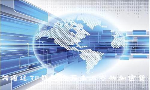 如何通过TP钱包购买未上市的加密货币？