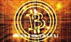 如何安全关闭数字藏品钱包？