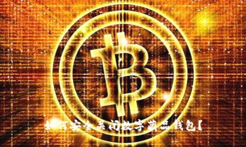 如何安全关闭数字藏品钱包？