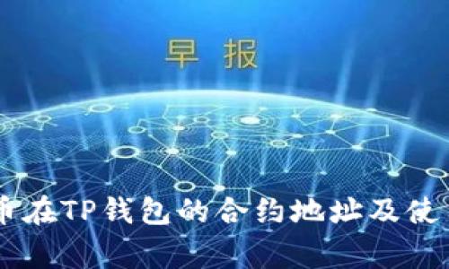 Doge币在TP钱包的合约地址及使用指南