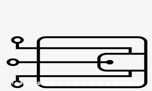 TP钱包注册流程及是否需要身份证验证