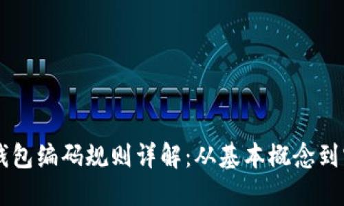 区块链钱包编码规则详解：从基本概念到实际应用