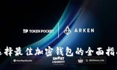 选择最佳加密钱包的全面指南