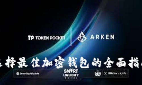 选择最佳加密钱包的全面指南