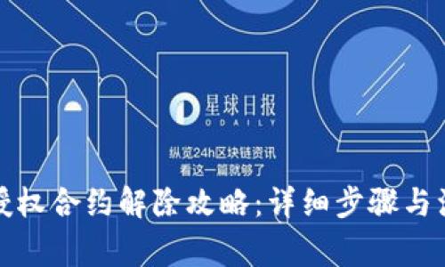 TP钱包授权合约解除攻略：详细步骤与注意事项