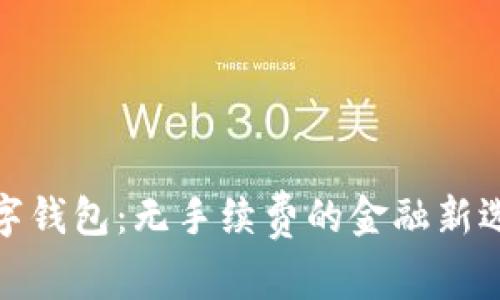 数字钱包：无手续费的金融新选择