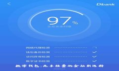 数字钱包：无手续费的金融新选择