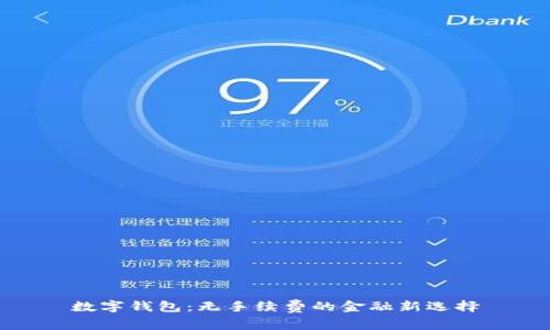 数字钱包：无手续费的金融新选择