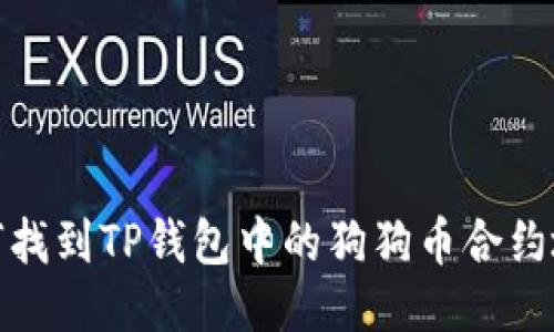 如何找到TP钱包中的狗狗币合约地址