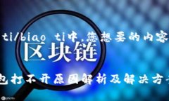 biao ti/biao ti中，您想要的内容如下：TP钱包打不开
