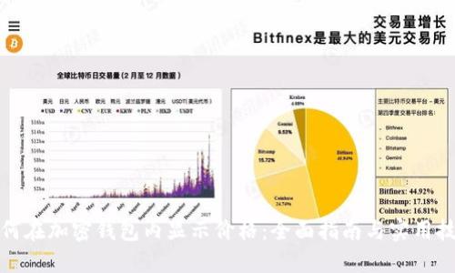 如何在加密钱包内显示价格：全面指南与实用技巧