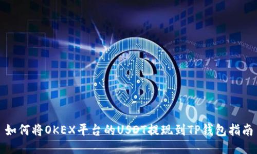 如何将OKEX平台的USDT提现到TP钱包指南